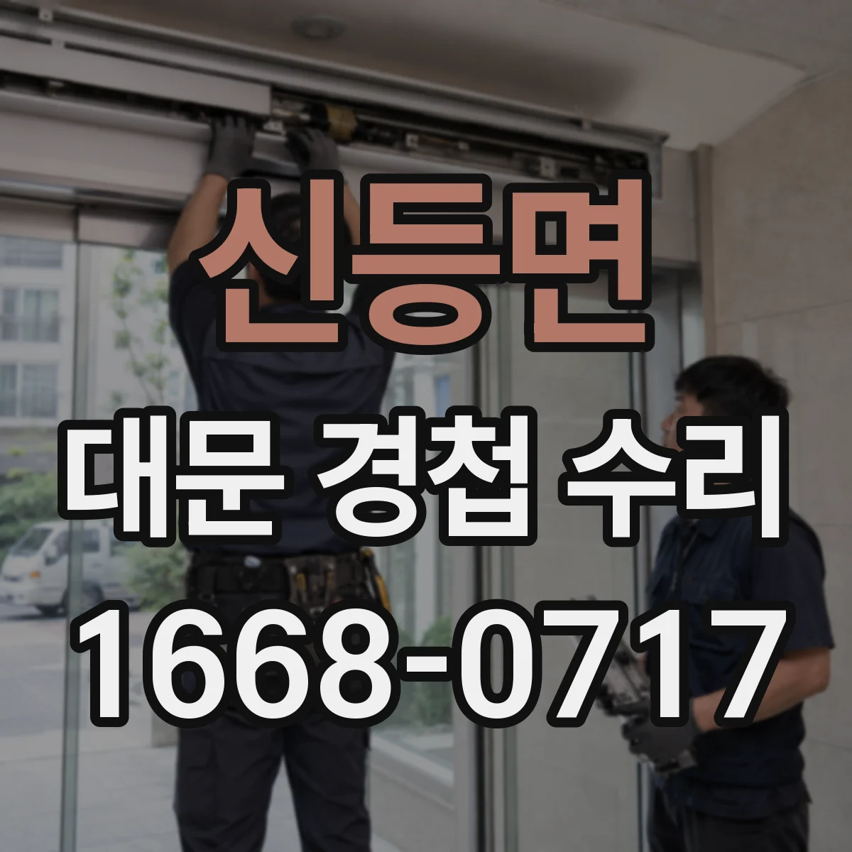 신등면 대문 경첩 수리