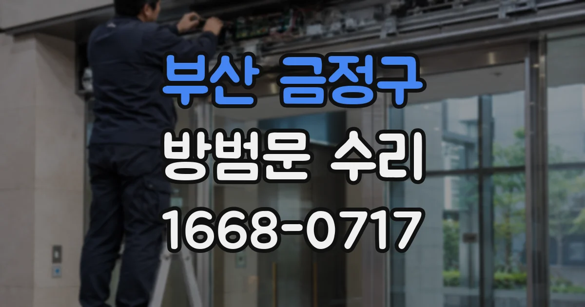 부산 금정구 방범문 수리