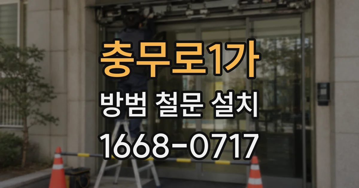 충무로1가 방범 철문 설치
