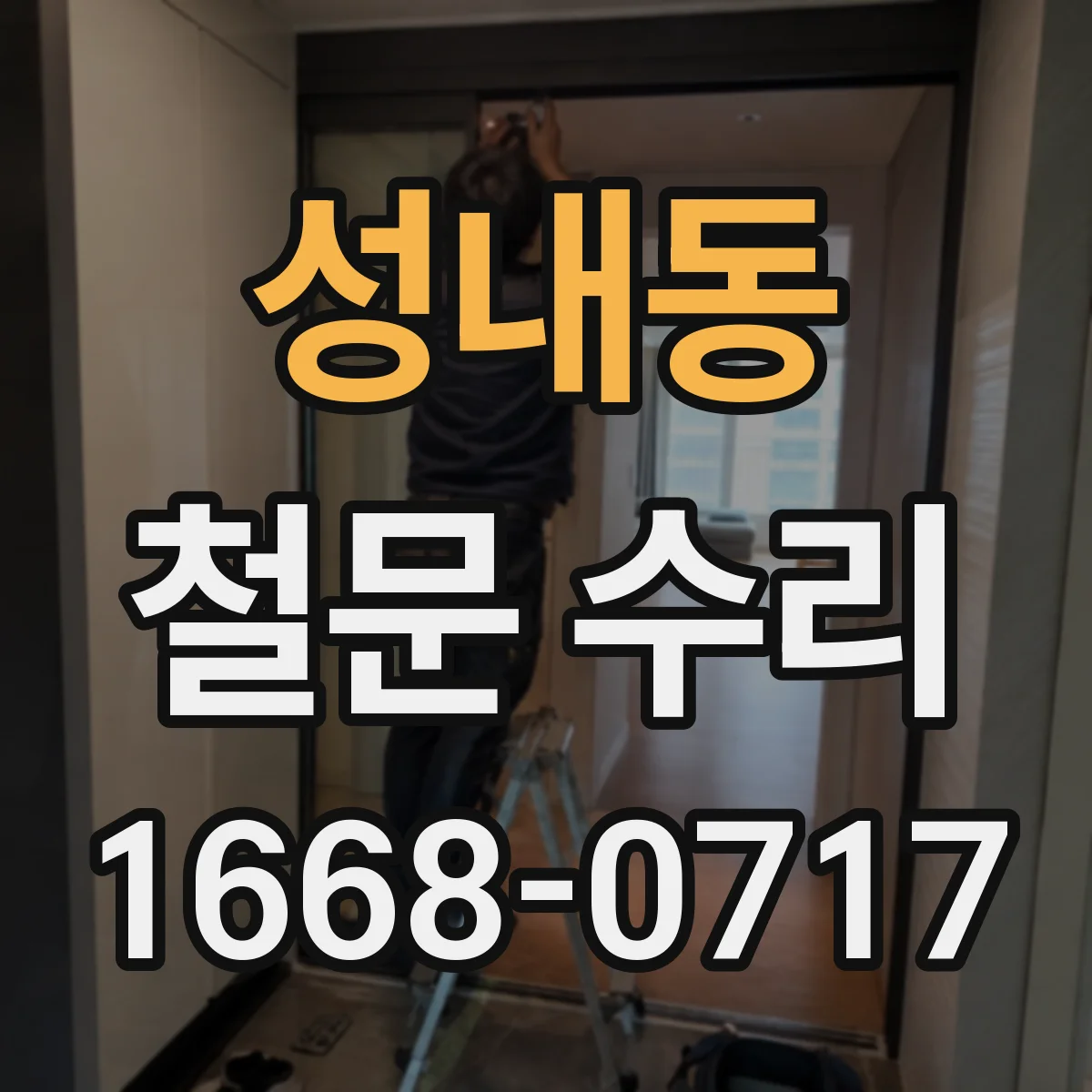 성내동 철문 수리