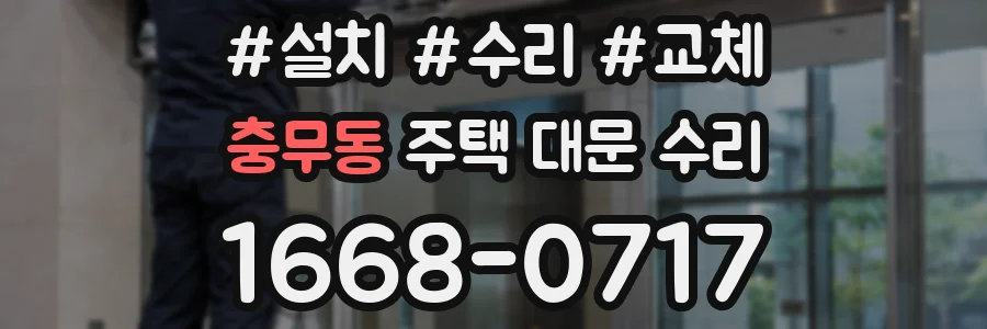 충무동 주택 대문 수리