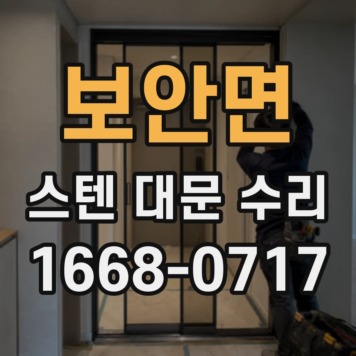 보안면 스텐 대문 수리