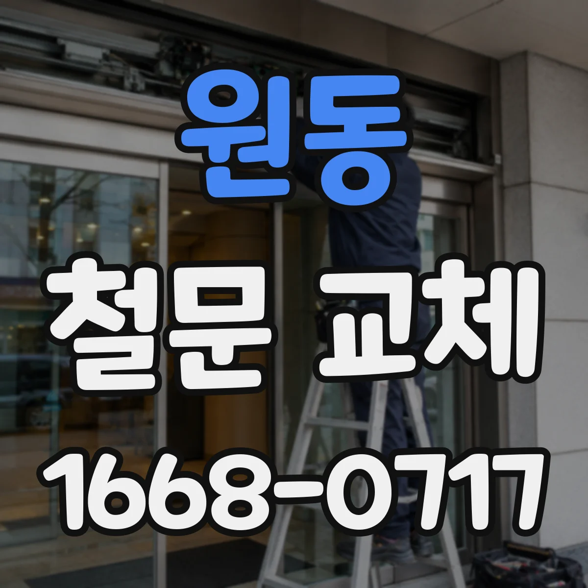 원동 철문 교체