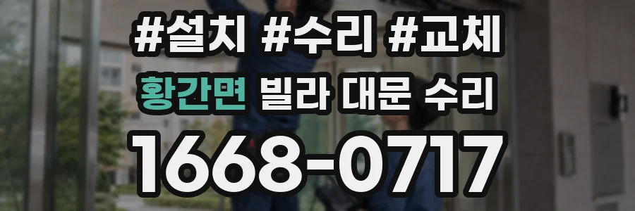 황간면 빌라 대문 수리