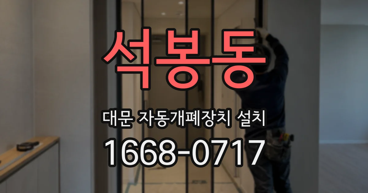 석봉동 대문 자동개폐장치 설치