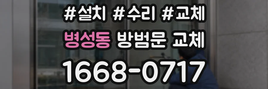 병성동 방범문 교체