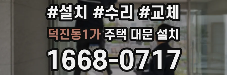 덕진동1가 주택 대문 설치