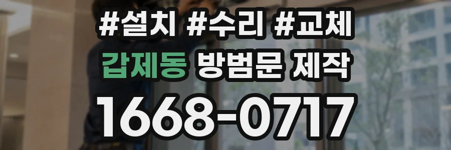 갑제동 방범문 제작