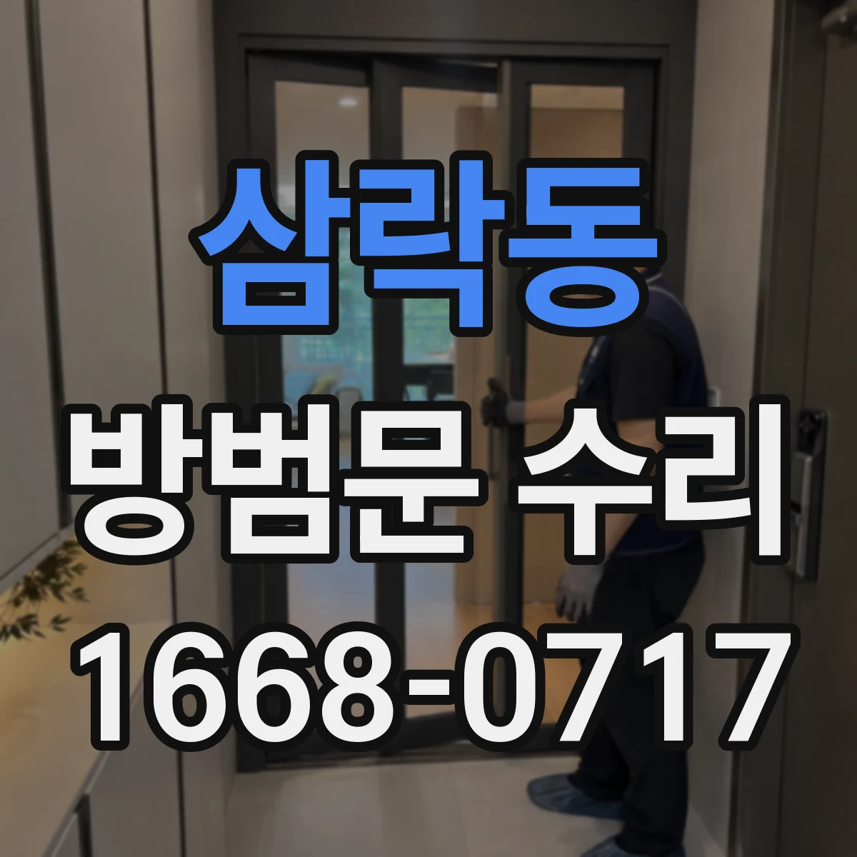 삼락동 방범문 수리