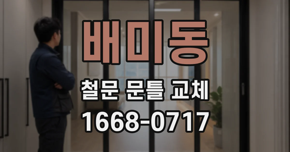 배미동 철문 문틀 교체