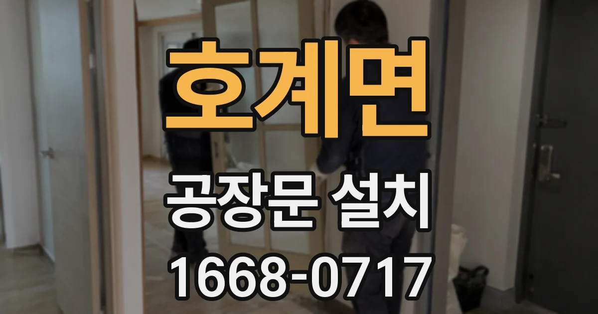 호계면 공장문 설치