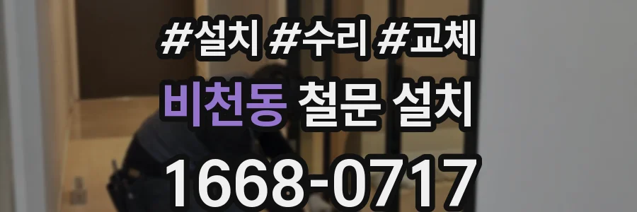 비천동 철문 설치