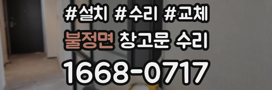 불정면 창고문 수리