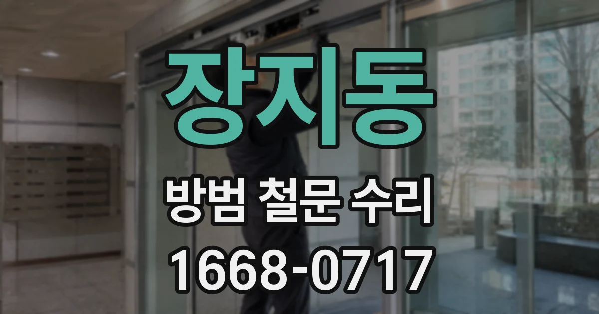 장지동 방범 철문 수리