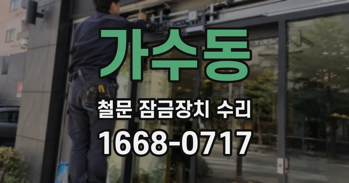 가수동 철문 잠금장치 수리