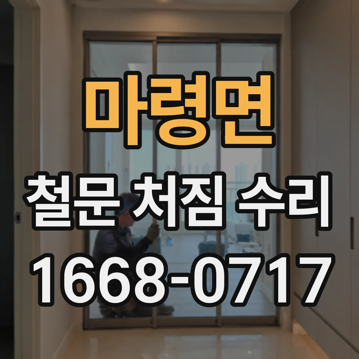 마령면 철문 처짐 수리
