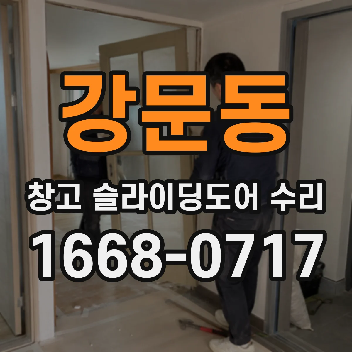 강문동 창고 슬라이딩도어 수리