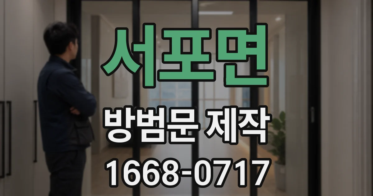 서포면 방범문 제작