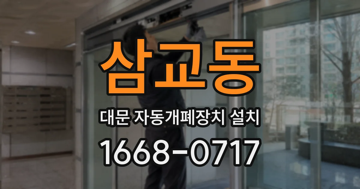 삼교동 대문 자동개폐장치 설치