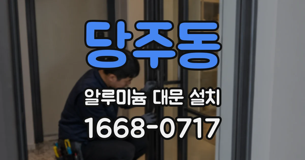 당주동 알루미늄 대문 설치