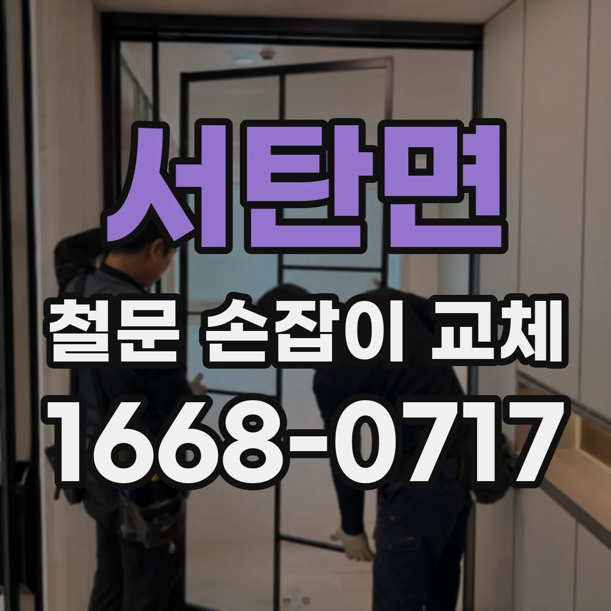 서탄면 철문 손잡이 교체