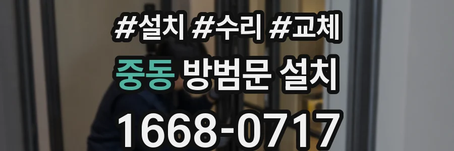 중동 방범문 설치
