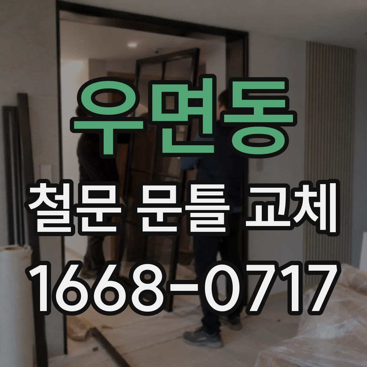 우면동 철문 문틀 교체