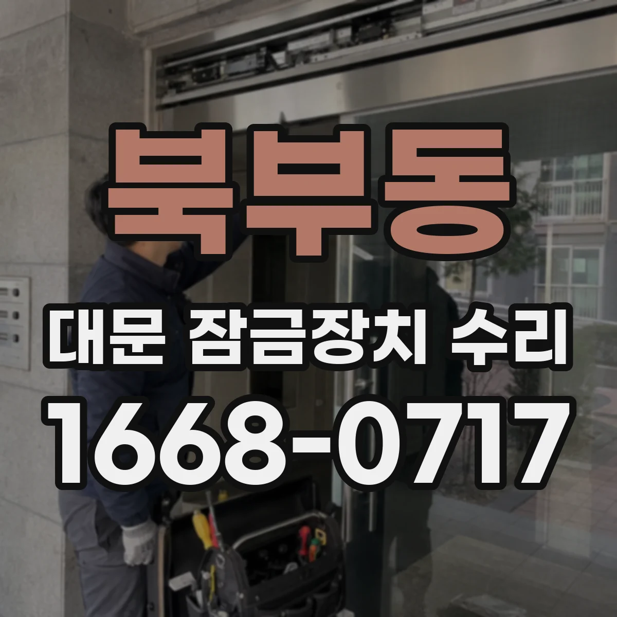 북부동 대문 잠금장치 수리