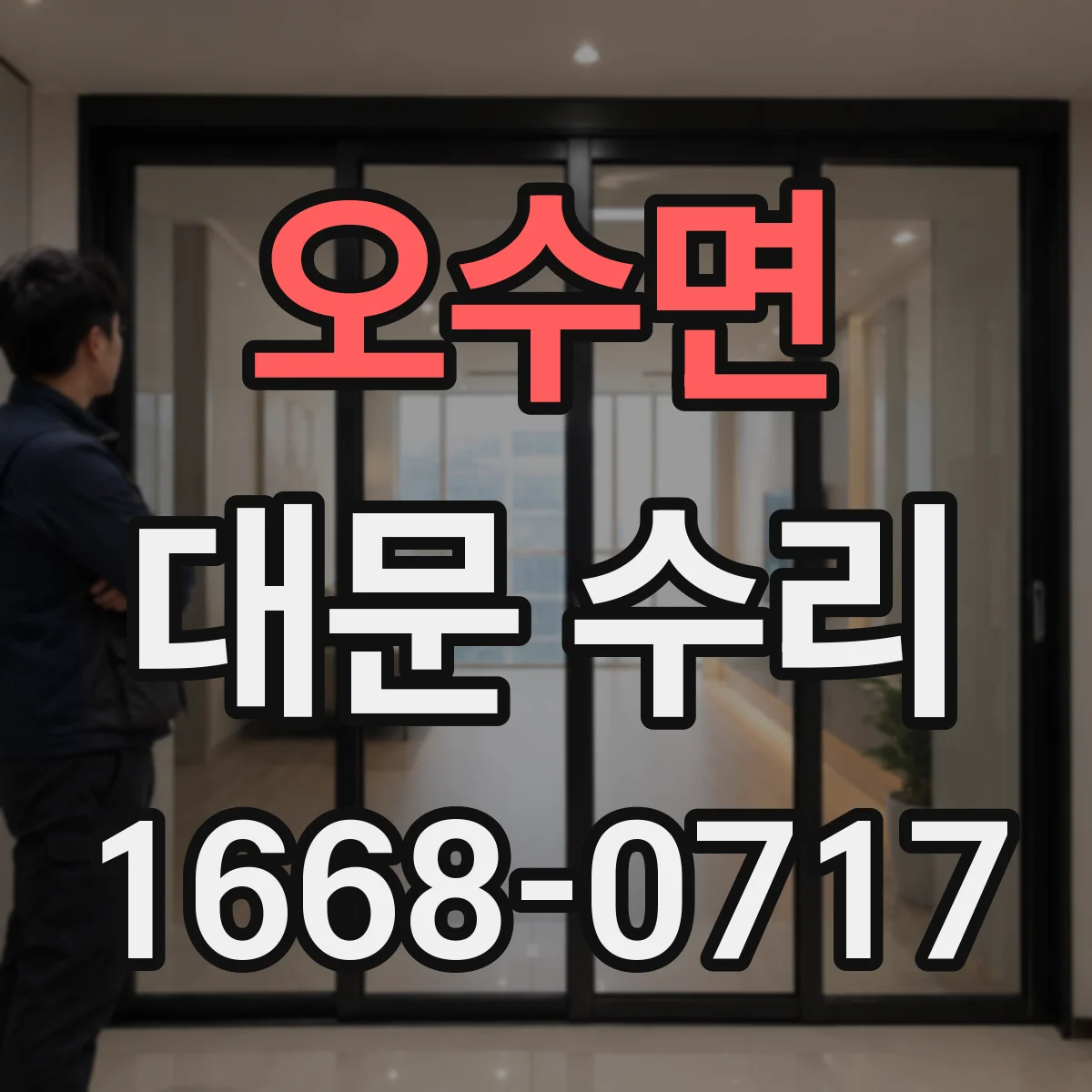 오수면 대문 수리