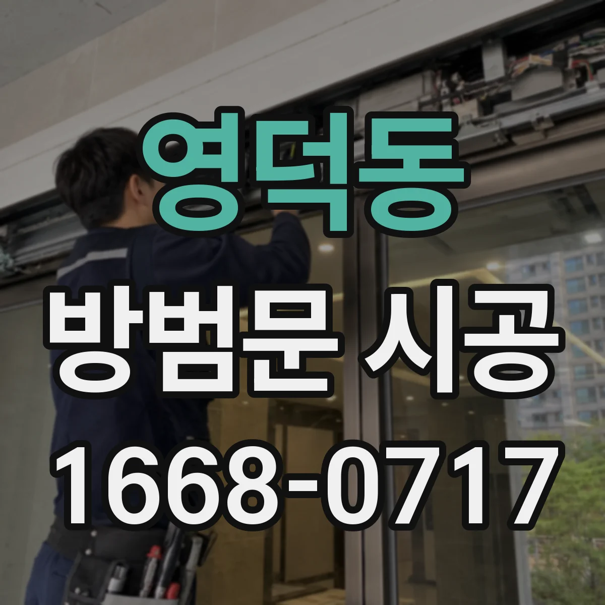 영덕동 방범문 시공