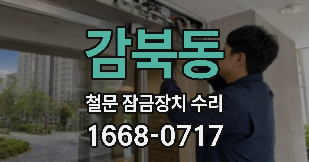 감북동 철문 잠금장치 수리