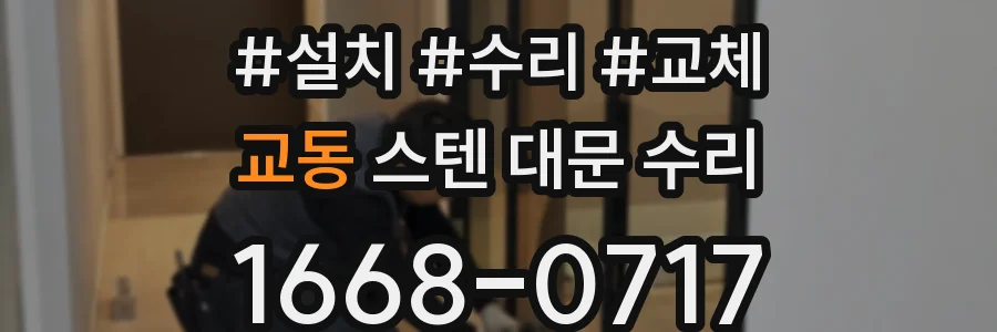 교동 스텐 대문 수리