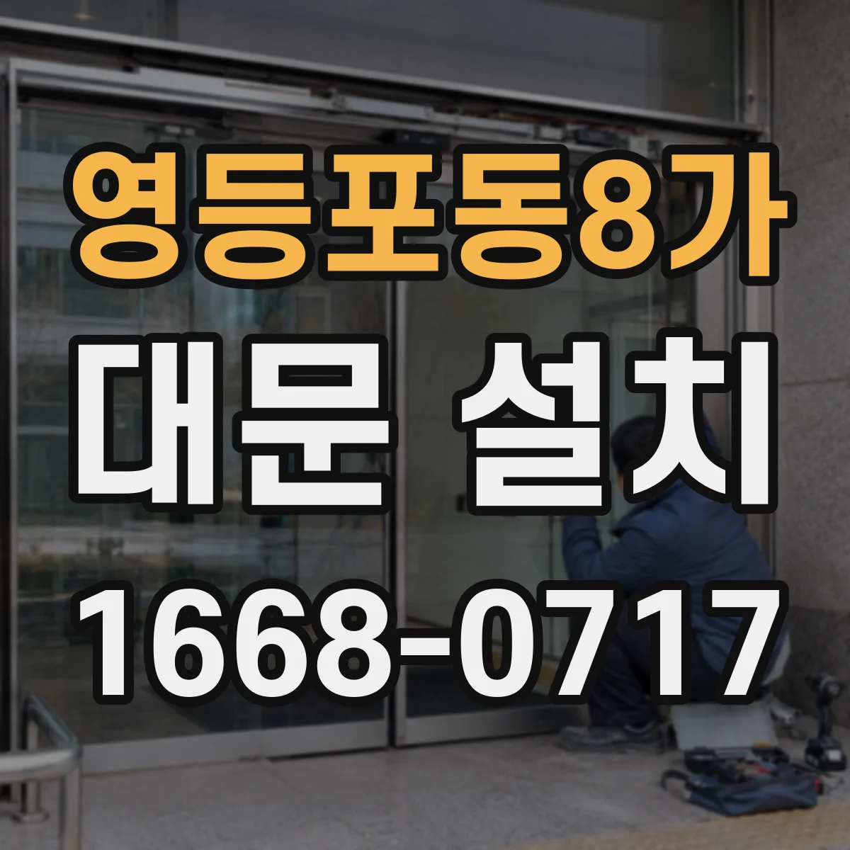 영등포동8가 대문 설치