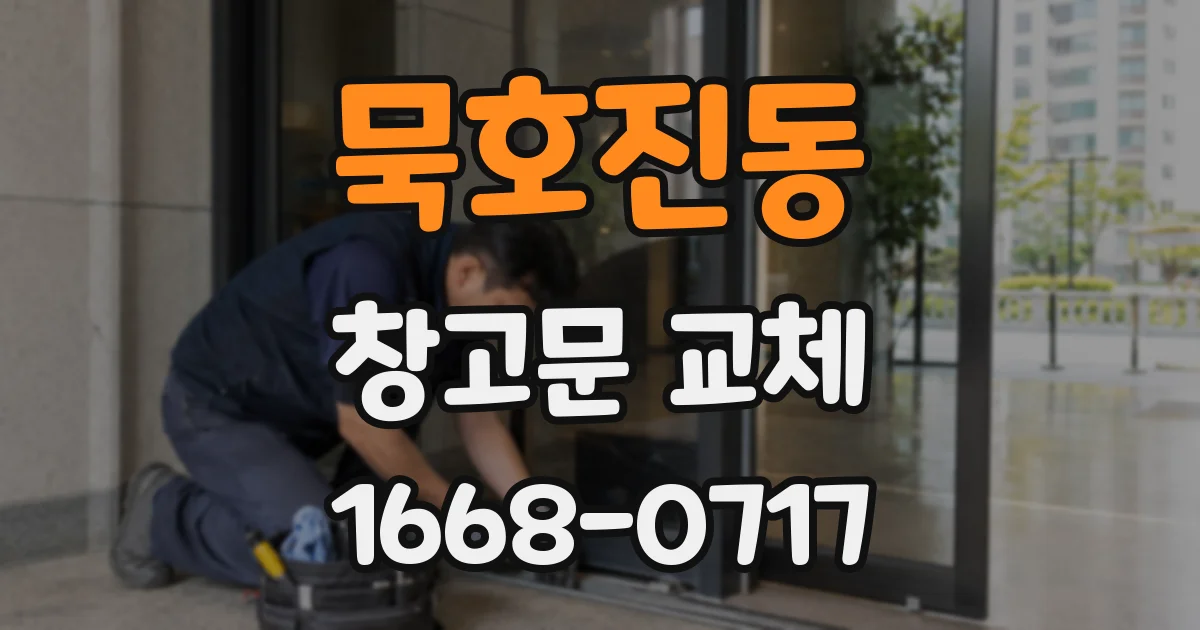 묵호진동 창고문 교체