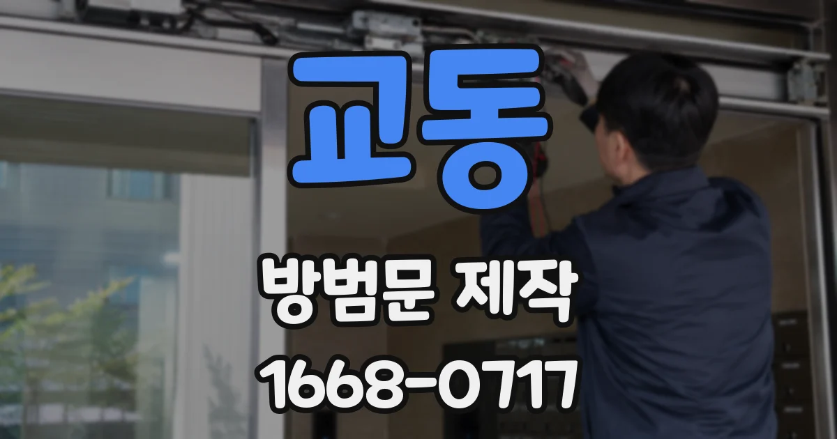 교동 방범문 제작