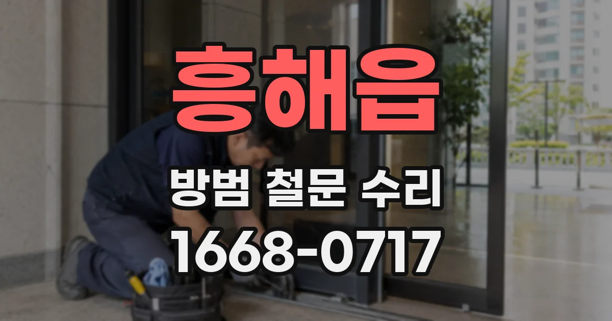 흥해읍 방범 철문 수리