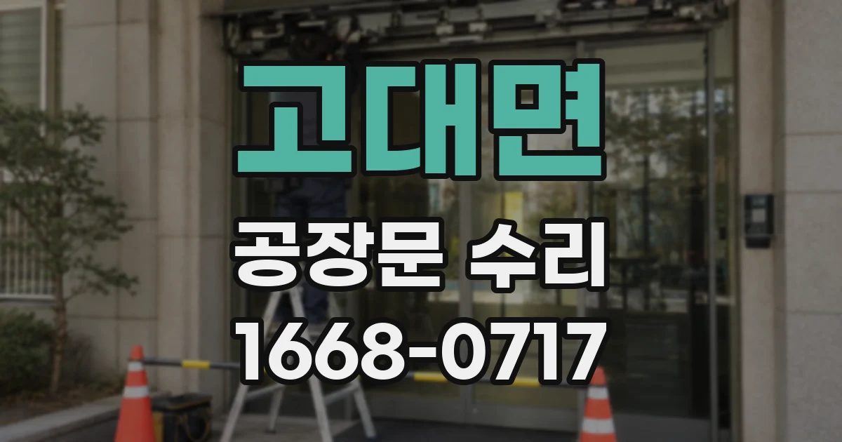 고대면 공장문 수리
