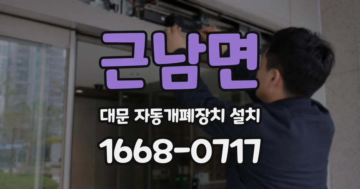 근남면 대문 자동개폐장치 설치