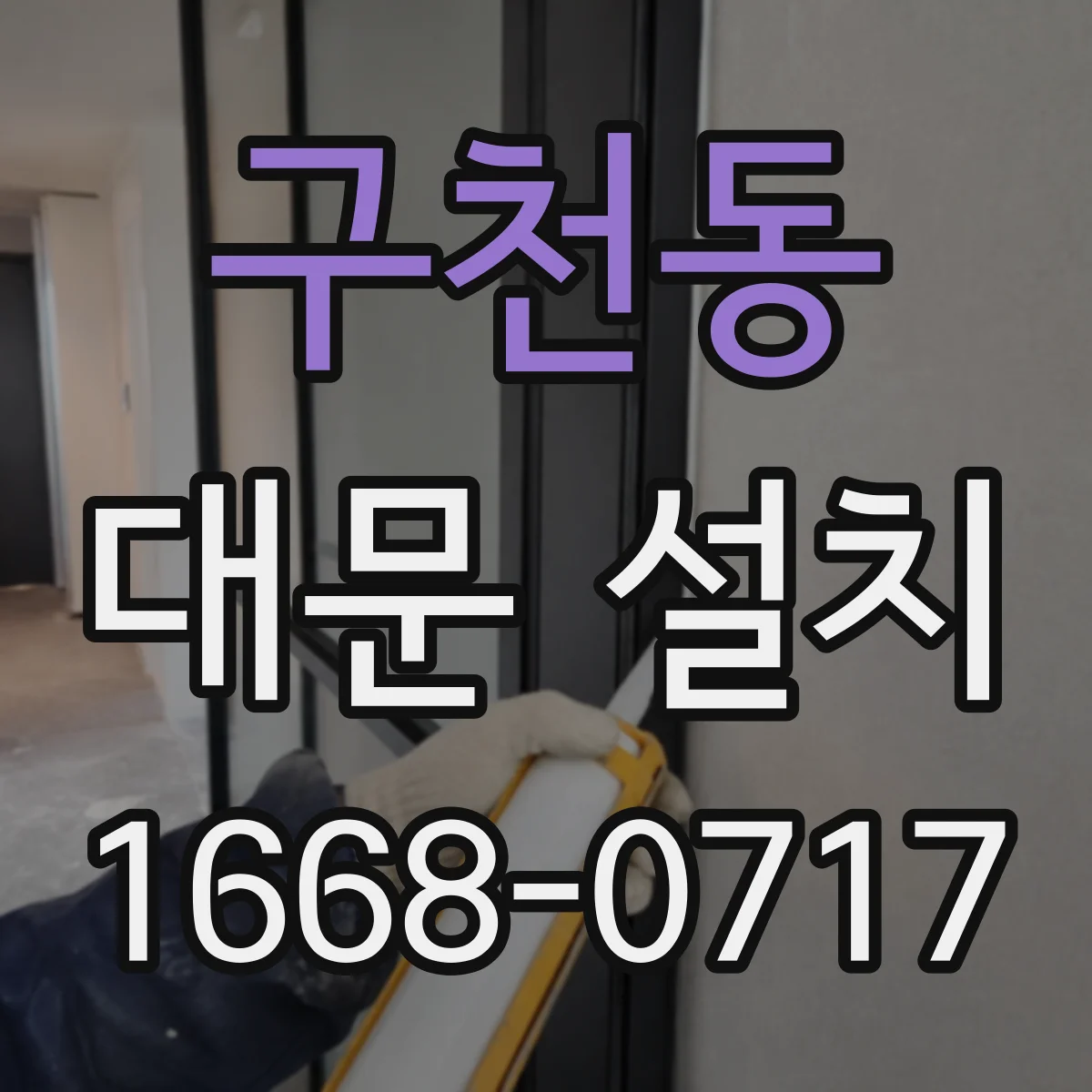 구천동 대문 설치