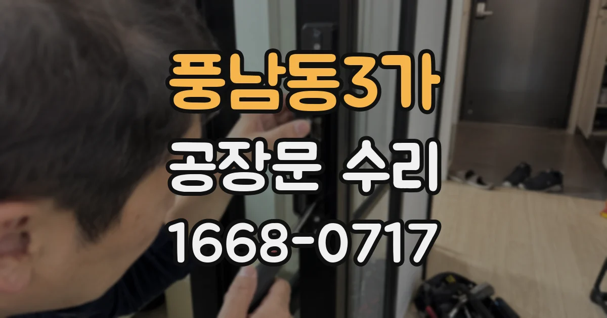 풍남동3가 공장문 수리
