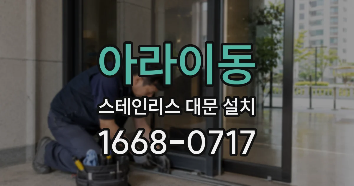 아라이동 스테인리스 대문 설치