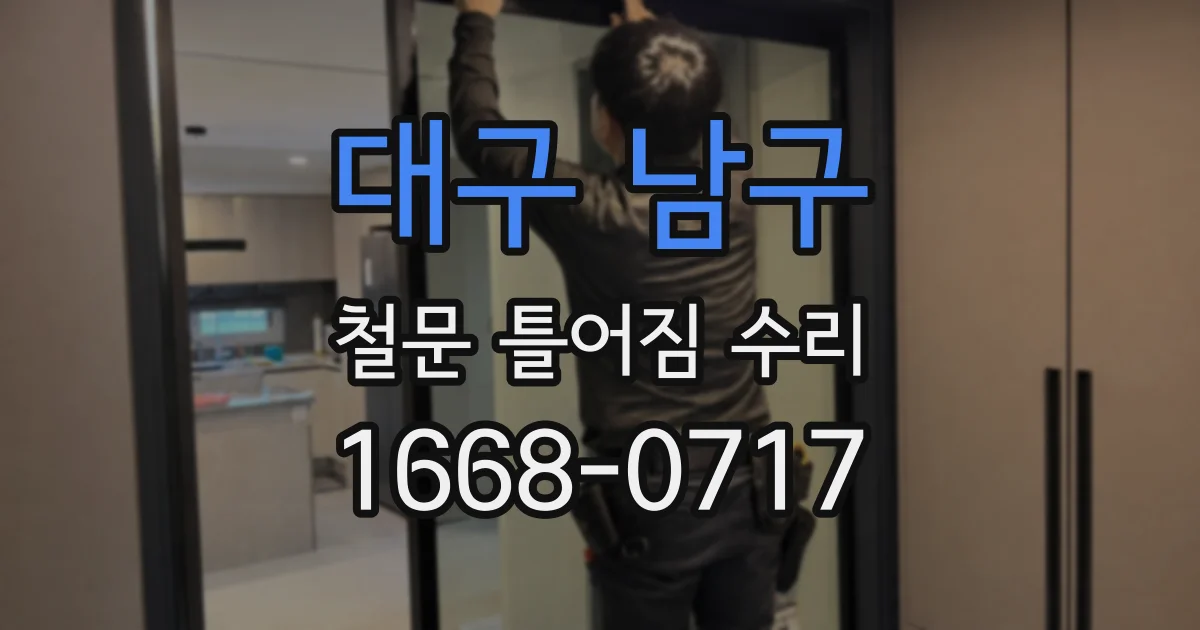 대구 남구 철문 틀어짐 수리