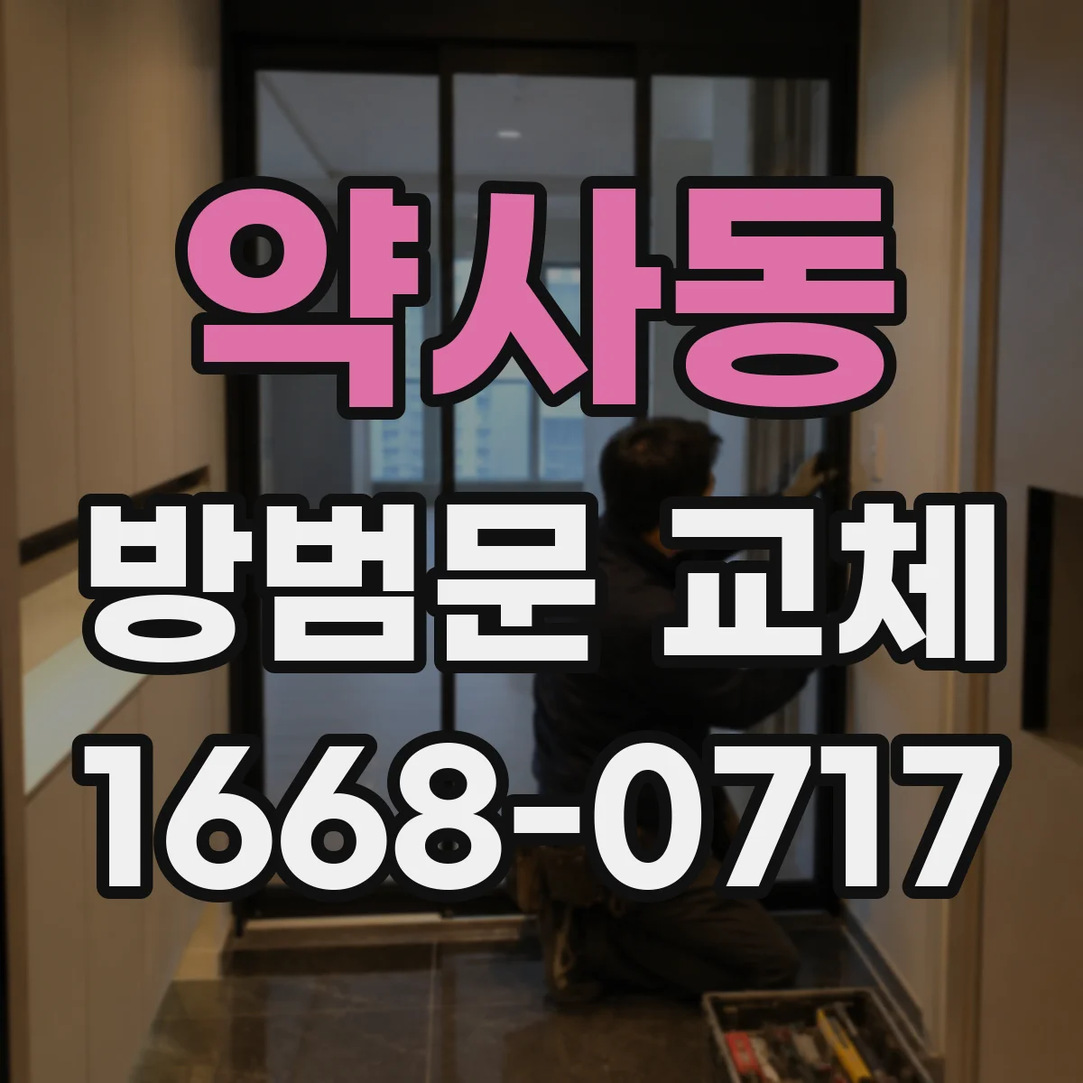 약사동 방범문 교체