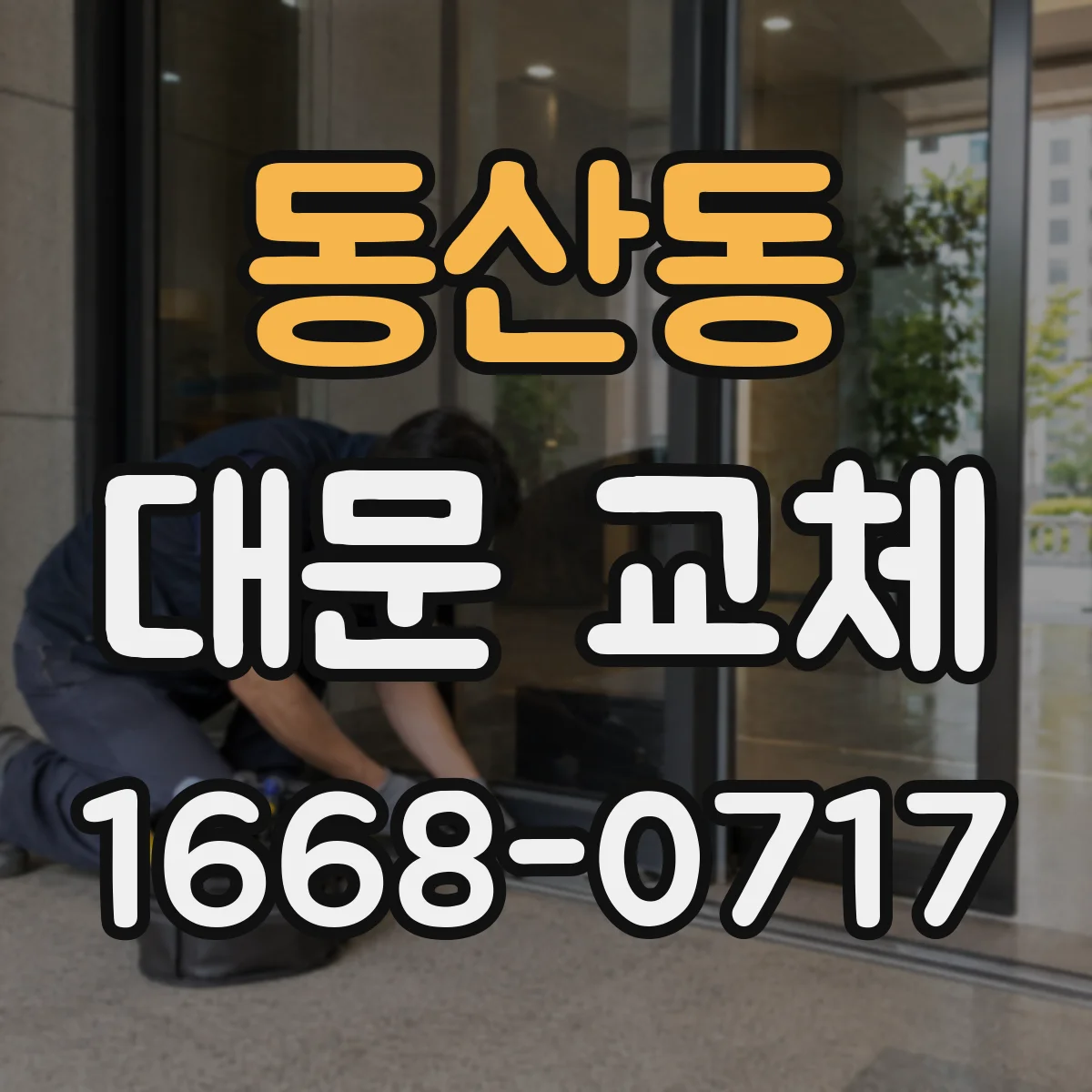 동산동 대문 교체