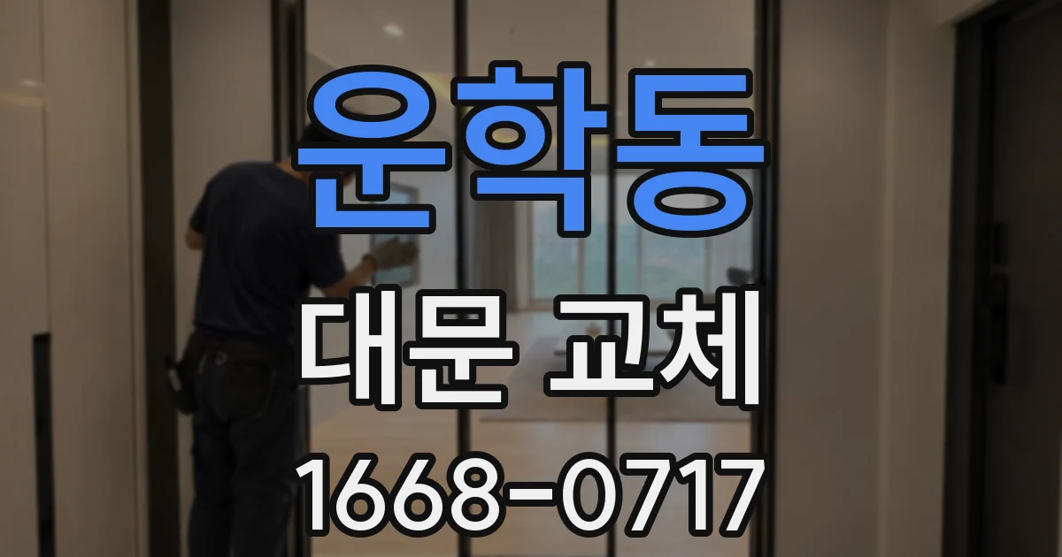 운학동 대문 교체