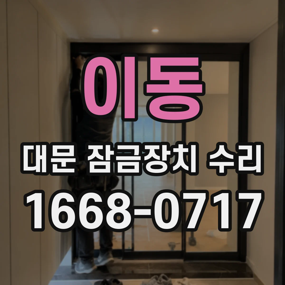 이동 대문 잠금장치 수리