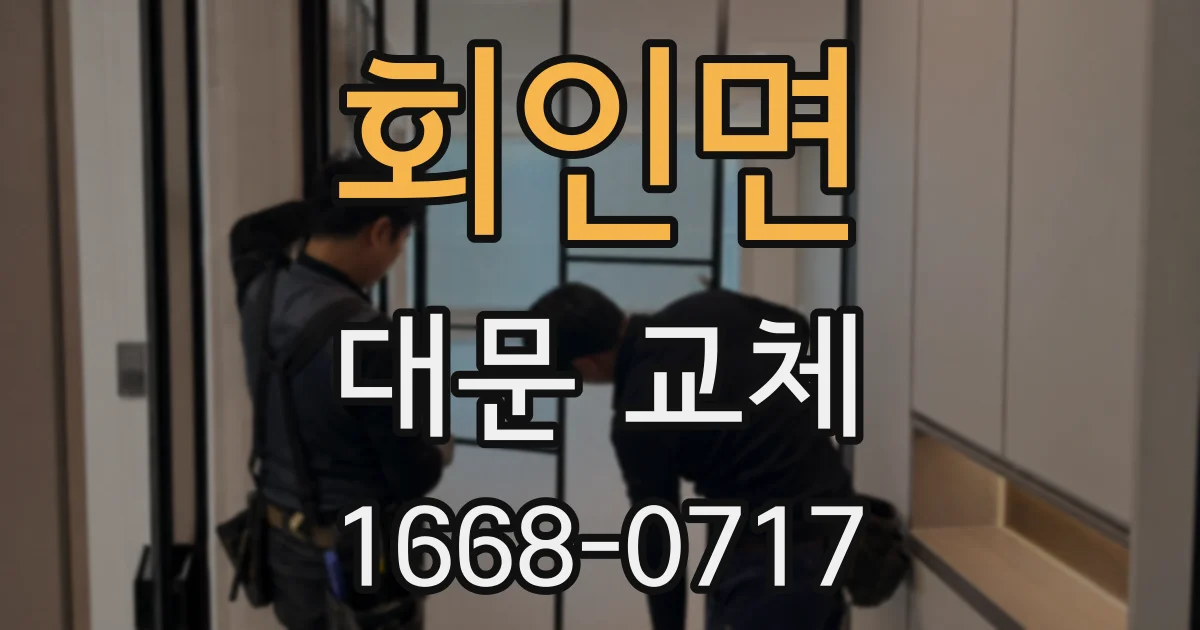 회인면 대문 교체