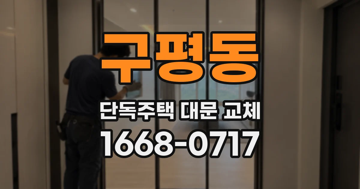 구평동 단독주택 대문 교체