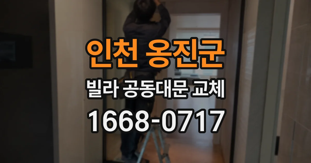 인천 옹진군 빌라 공동대문 교체