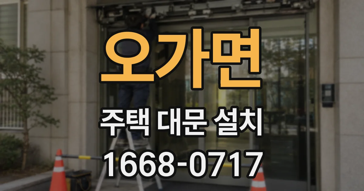 오가면 주택 대문 설치